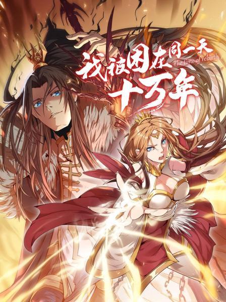 我被困在同一天十萬年 我被困在同一天十萬年