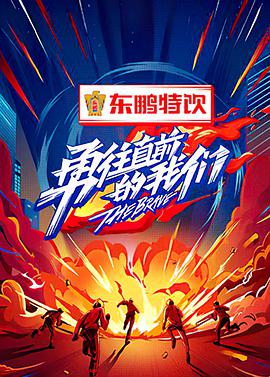 勇往直前的我們 勇往直前的我們