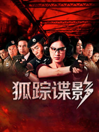 狐蹤諜影 狐蹤諜影