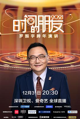 深圳衛(wèi)視羅振宇2021“時(shí)間的朋友”跨年演講 深圳衛(wèi)視羅振宇2021“時(shí)間的朋友”跨年演講