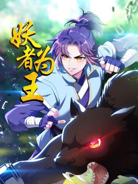 妖者為王 妖者為王