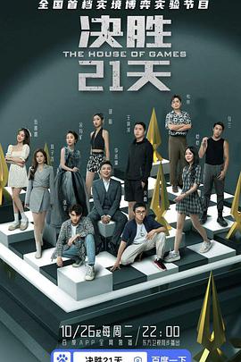 決勝21天 決勝21天
