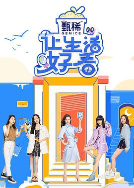 讓生活好看第二季 讓生活好看第二季