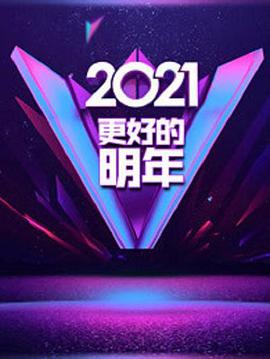 廣東衛(wèi)視2021“更好的明年”跨年演講 廣東衛(wèi)視2021“更好的明年”跨年演講