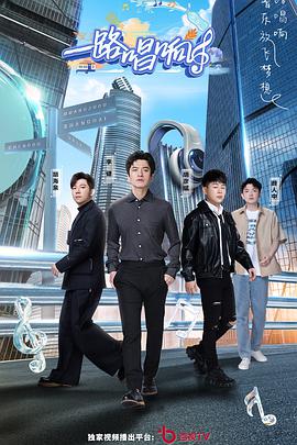 一路唱響 一路唱響
