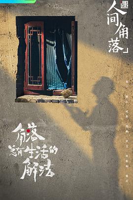 奇遇·人間角落 奇遇·人間角落