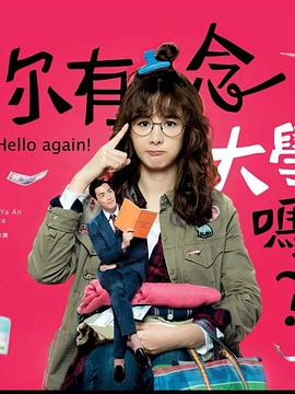 你有念大學(xué)嗎？