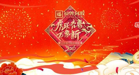 2022年山東衛(wèi)視春節(jié)聯歡晚會