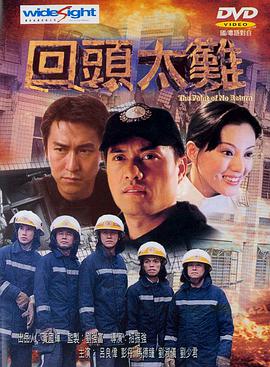 回頭太難 回頭太難