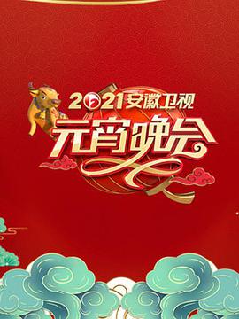 2022年安徽衛(wèi)視元宵晚會(huì) 2022年安徽衛(wèi)視元宵晚會(huì)