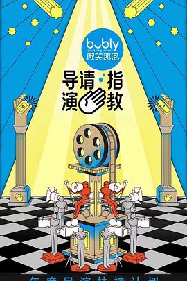 導(dǎo)演請(qǐng)指教 導(dǎo)演請(qǐng)指教