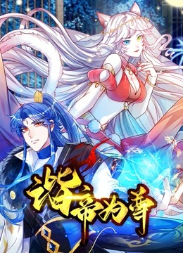 諧帝為尊 諧帝為尊