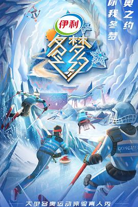 冬夢之約第二季 冬夢之約第二季