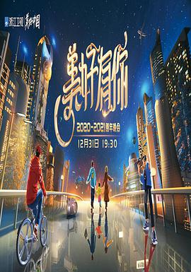 2021浙江衛(wèi)視跨年演唱會 2021浙江衛(wèi)視跨年演唱會