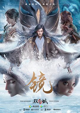 鏡·雙城 鏡·雙城