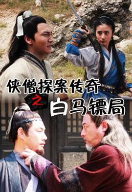 俠僧探案傳奇之白馬鏢局 俠僧探案傳奇之白馬鏢局