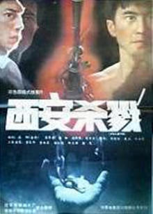 西安殺戮 西安殺戮