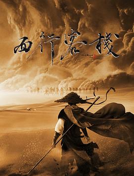 西行客棧 西行客棧