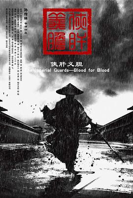 俠肝義膽 俠肝義膽