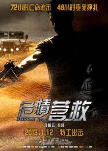 危情營救 危情營救