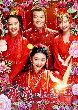 桃花小霸王 桃花小霸王