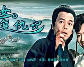 俠女復(fù)仇記 俠女復(fù)仇記