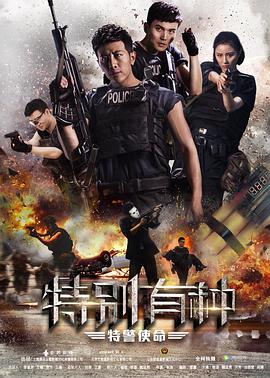 特別有種:特警使命 特別有種:特警使命