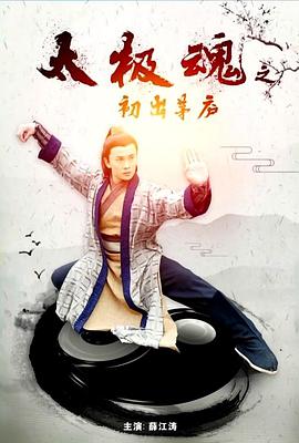 太極魂之初出茅廬 太極魂之初出茅廬