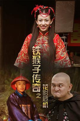 鐵猴子傳奇之花影危機(jī) 鐵猴子傳奇之花影危機(jī)