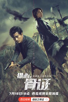 獵心之骨證 獵心之骨證