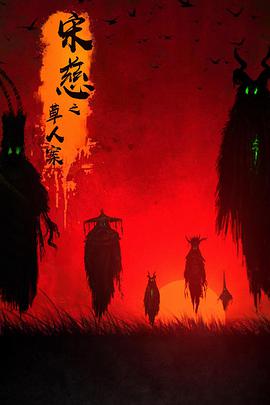 宋慈之草人案 宋慈之草人案