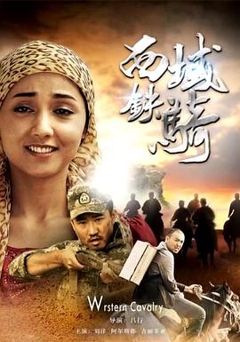 西域鐵騎 西域鐵騎