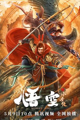 悟空之小圣傳 悟空之小圣傳