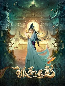 狐墓迷影 狐墓迷影