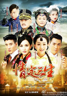 情定三生2013 情定三生2013