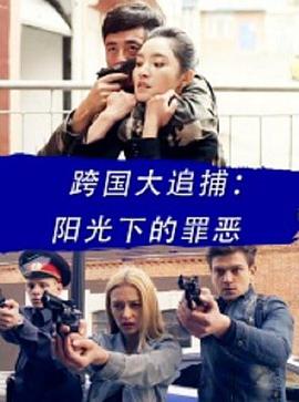 跨國大追捕:陽光下的罪惡 跨國大追捕:陽光下的罪惡
