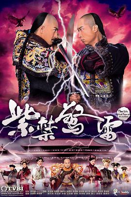 紫禁驚雷國語 紫禁驚雷國語