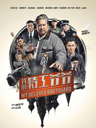 我的特工爺爺(粵語) 我的特工爺爺(粵語)