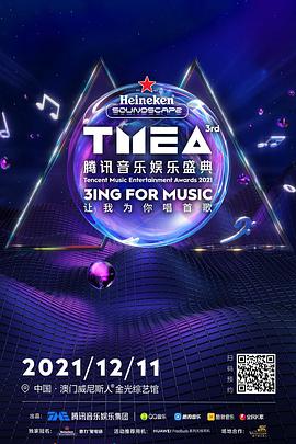 2021騰訊音樂娛樂盛典 2021騰訊音樂娛樂盛典