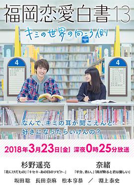 福岡戀愛白書13:你的世界的另一側(cè) 福岡戀愛白書13:你的世界的另一側(cè)