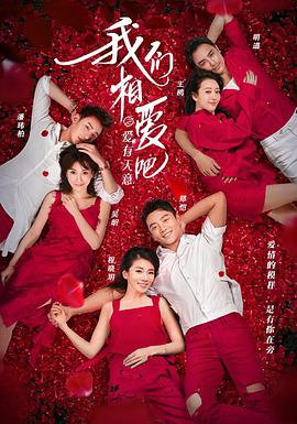 我們相愛吧第三季 我們相愛吧第三季