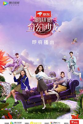 姐妹們的奇幻沙龍 姐妹們的奇幻沙龍