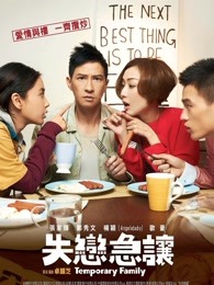 臨時同居 粵語 臨時同居 粵語