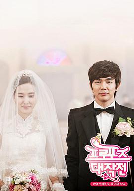 求婚大作戰(zhàn) 求婚大作戰(zhàn)