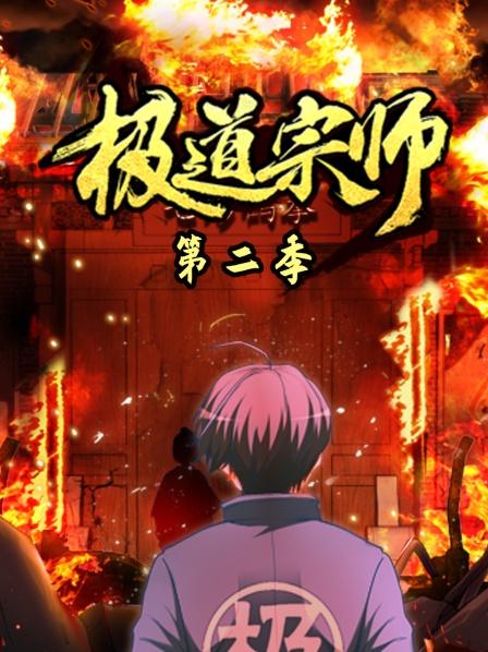 極道宗師第二季 極道宗師第二季