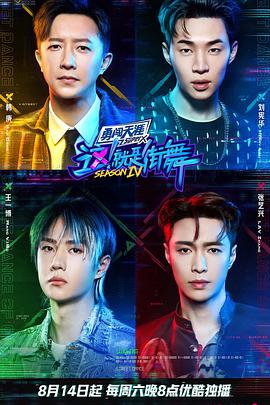 這！就是街舞第四季