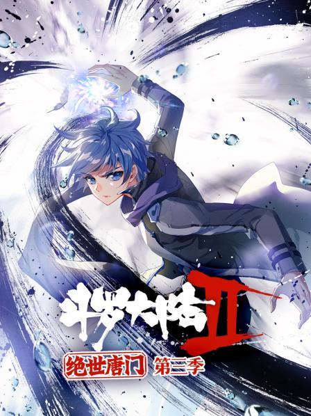 斗羅大陸2絕世唐門第三季 斗羅大陸2絕世唐門第三季