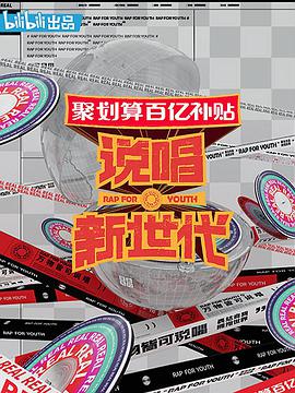 說唱新世代 說唱新世代