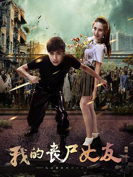 我的喪尸女友 我的喪尸女友