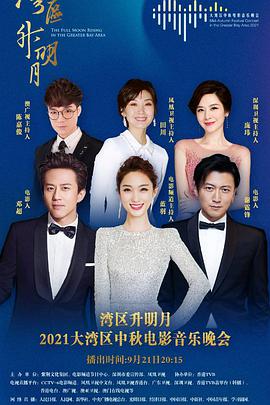 灣區(qū)升明月——2021大灣區(qū)中秋電影音樂晚會 灣區(qū)升明月——2021大灣區(qū)中秋電影音樂晚會